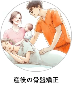 産後の施術